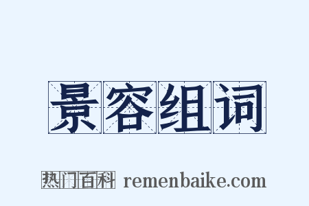 景容组词是什么意思的图片